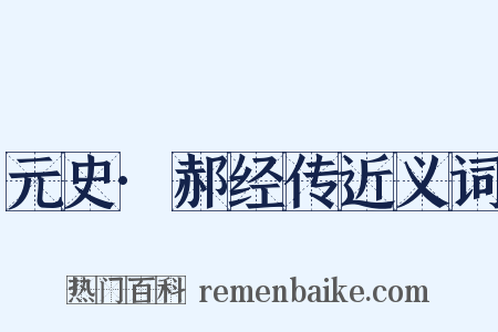 元史·郝经传近义词是什么意思的图片